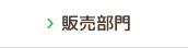 販売部門