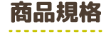 商品規格