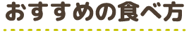 おすすめの食べ方