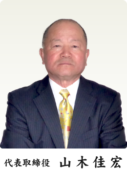 代表取締役山木佳宏