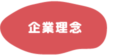 企業理念