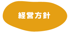 経営方針