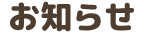 お知らせ